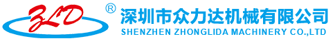 深圳市眾力達機械有限公司